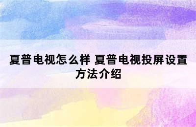 夏普电视怎么样 夏普电视投屏设置方法介绍